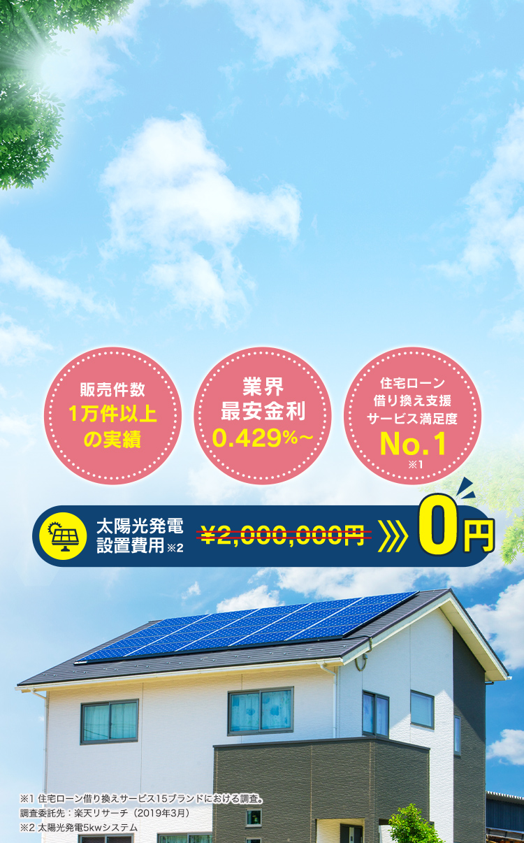 太陽光発電を住宅ローン借り換えで0円で手に入れる方法